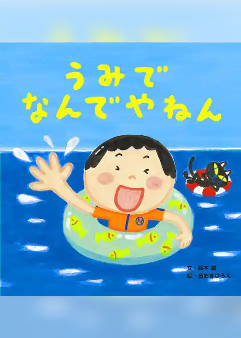 うみでなんでやねん