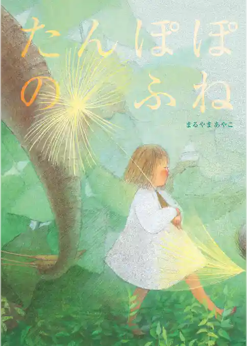 たんぽぽのふね
