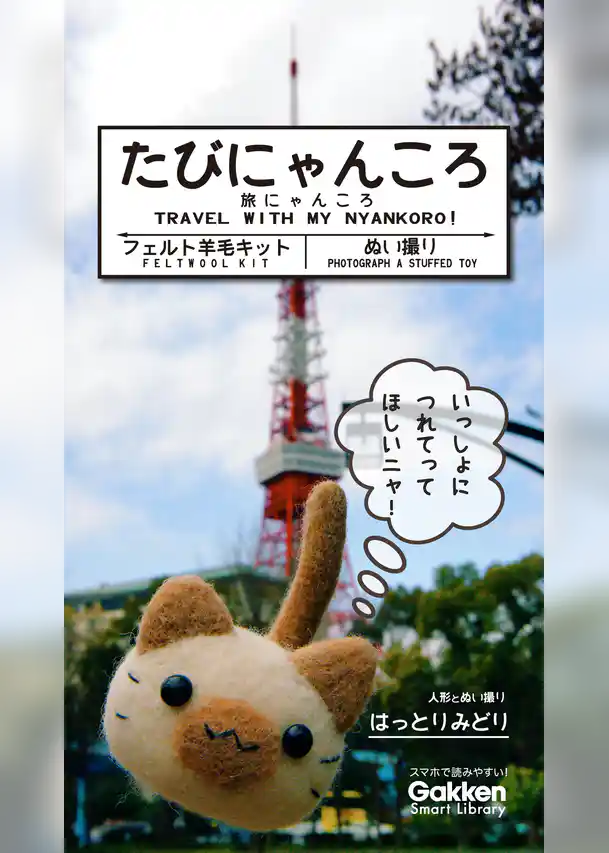 にゃんころ たびにゃんころ