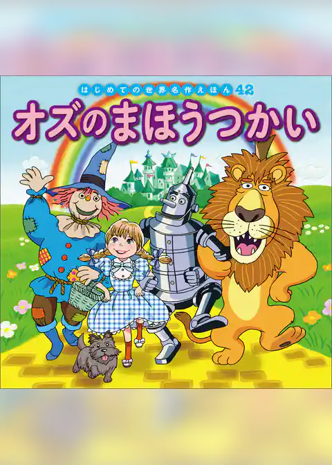 オズのまほうつかい