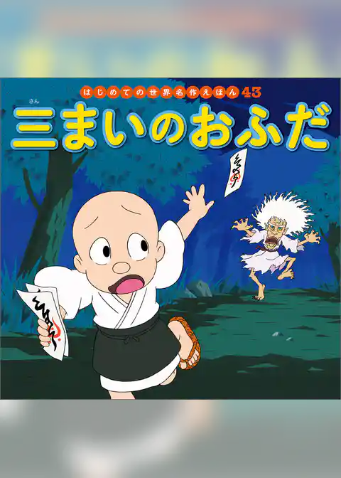 三まいのおふだ