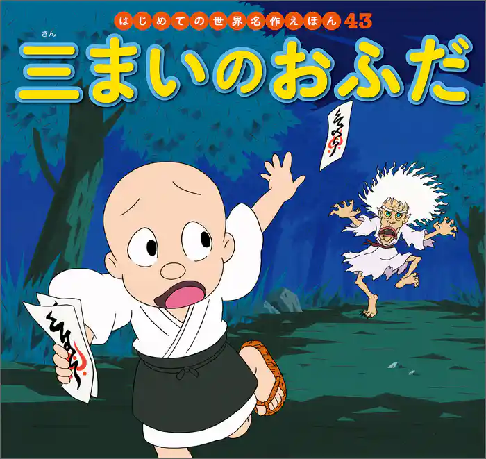 三まいのおふだ