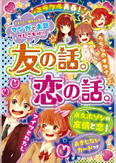 ミラクル青春！ 友の話。恋の話。