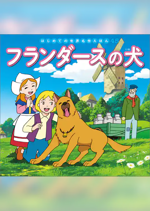 フランダースの犬