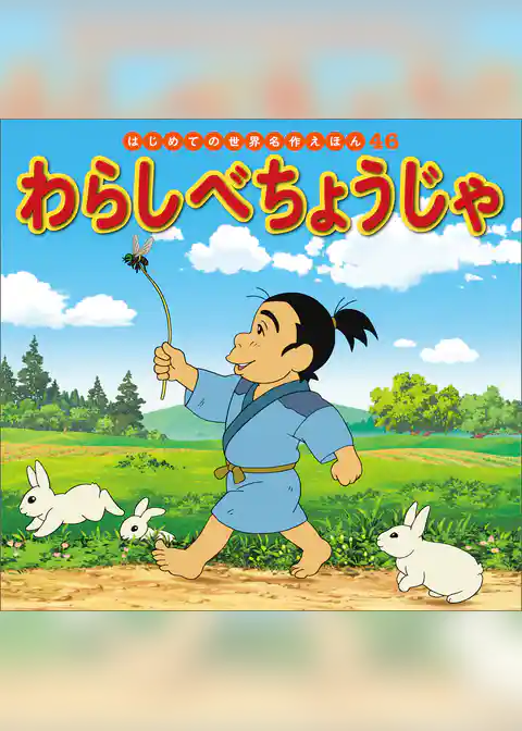 わらしべちょうじゃ