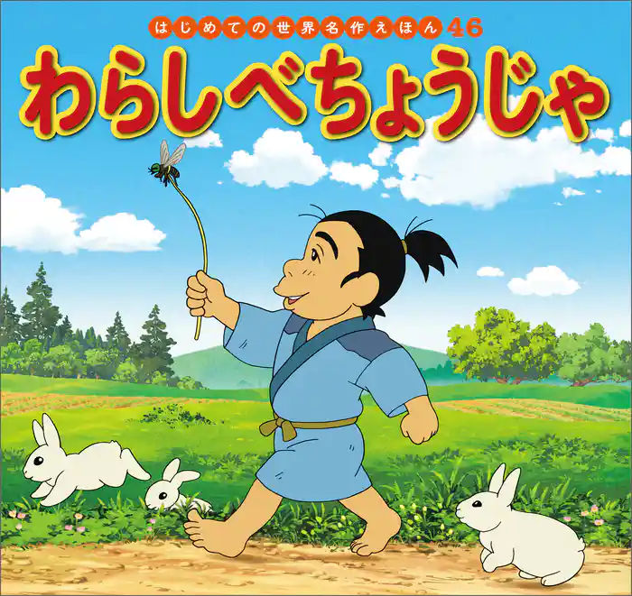 わらしべちょうじゃ