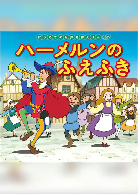 ハーメルンのふえふき