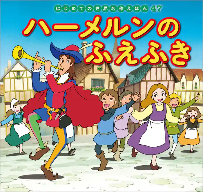 ハーメルンのふえふき