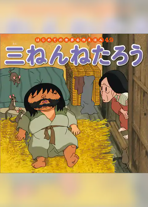 三ねんねたろう