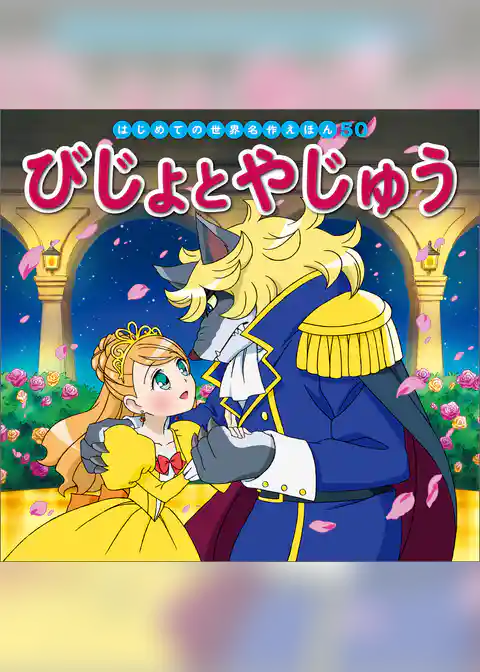 びじょとやじゅう