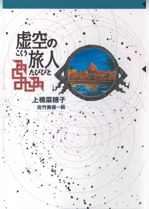虚空の旅人