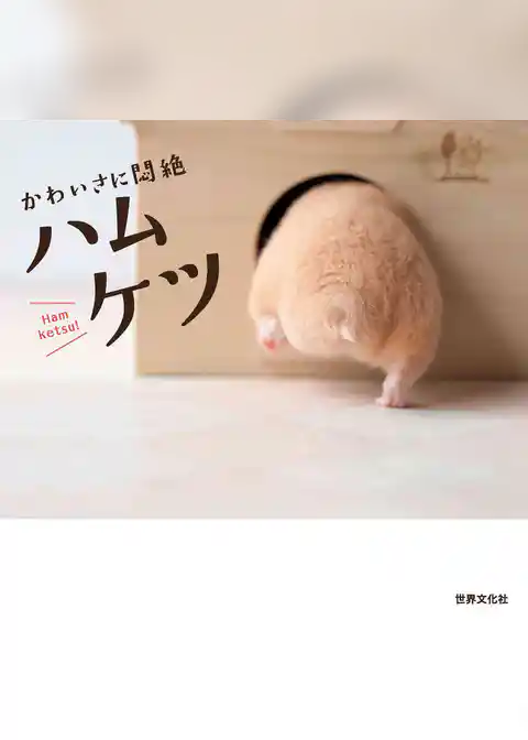 かわいさに悶絶 ハムケツ
