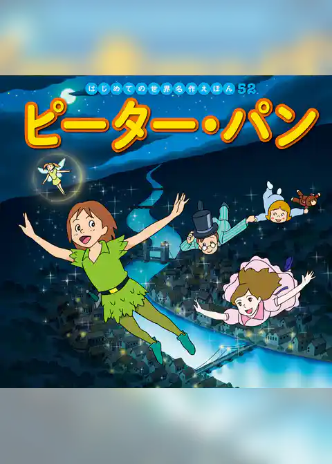 ピーター・パン