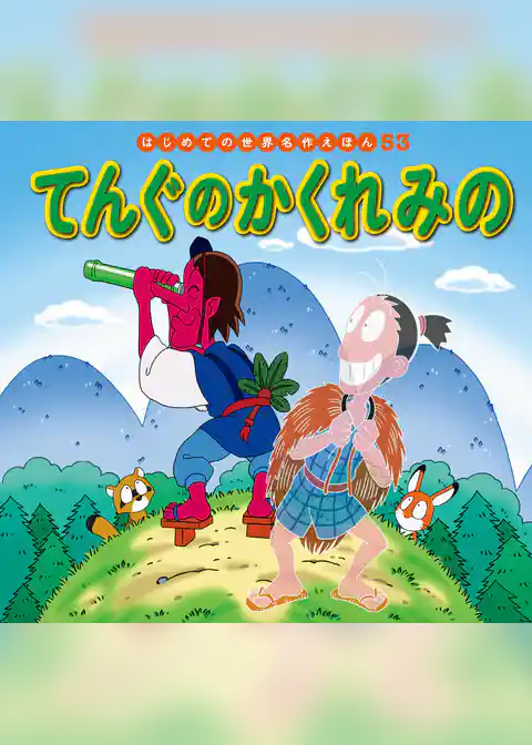 てんぐのかくれみの