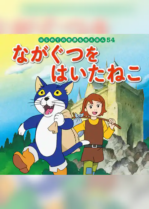 ながぐつをはいたねこ