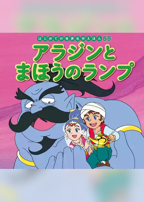 アラジンとまほうのランプ
