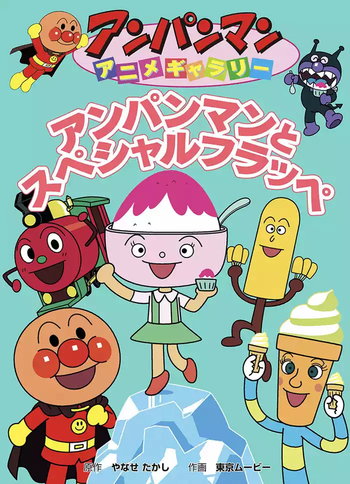 アンパンマン アニメギャラリー アンパンマンとスペシャルフラッペ