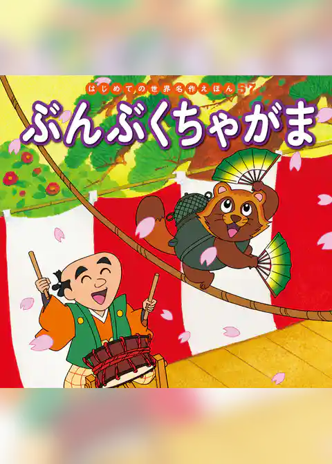 ぶんぶくちゃがま