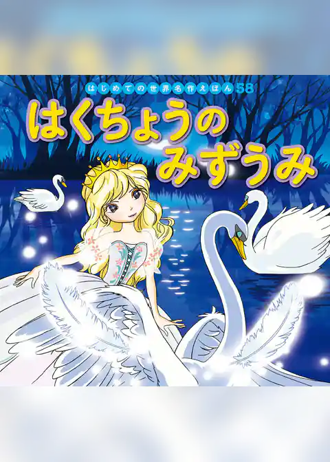 はくちょうのみずうみ