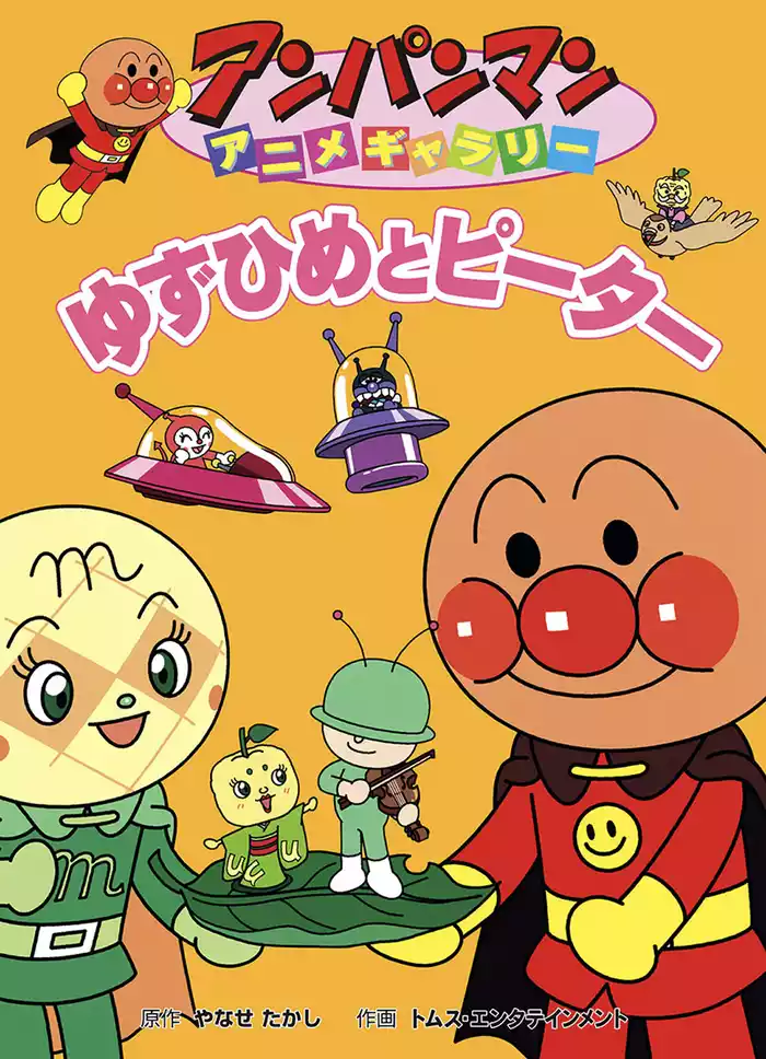 アンパンマン アニメギャラリー ゆずひめとピーター
