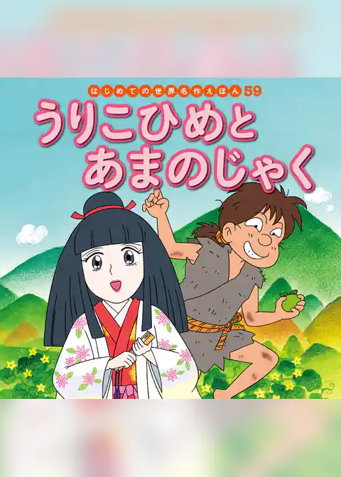 うりこひめとあまのじゃく