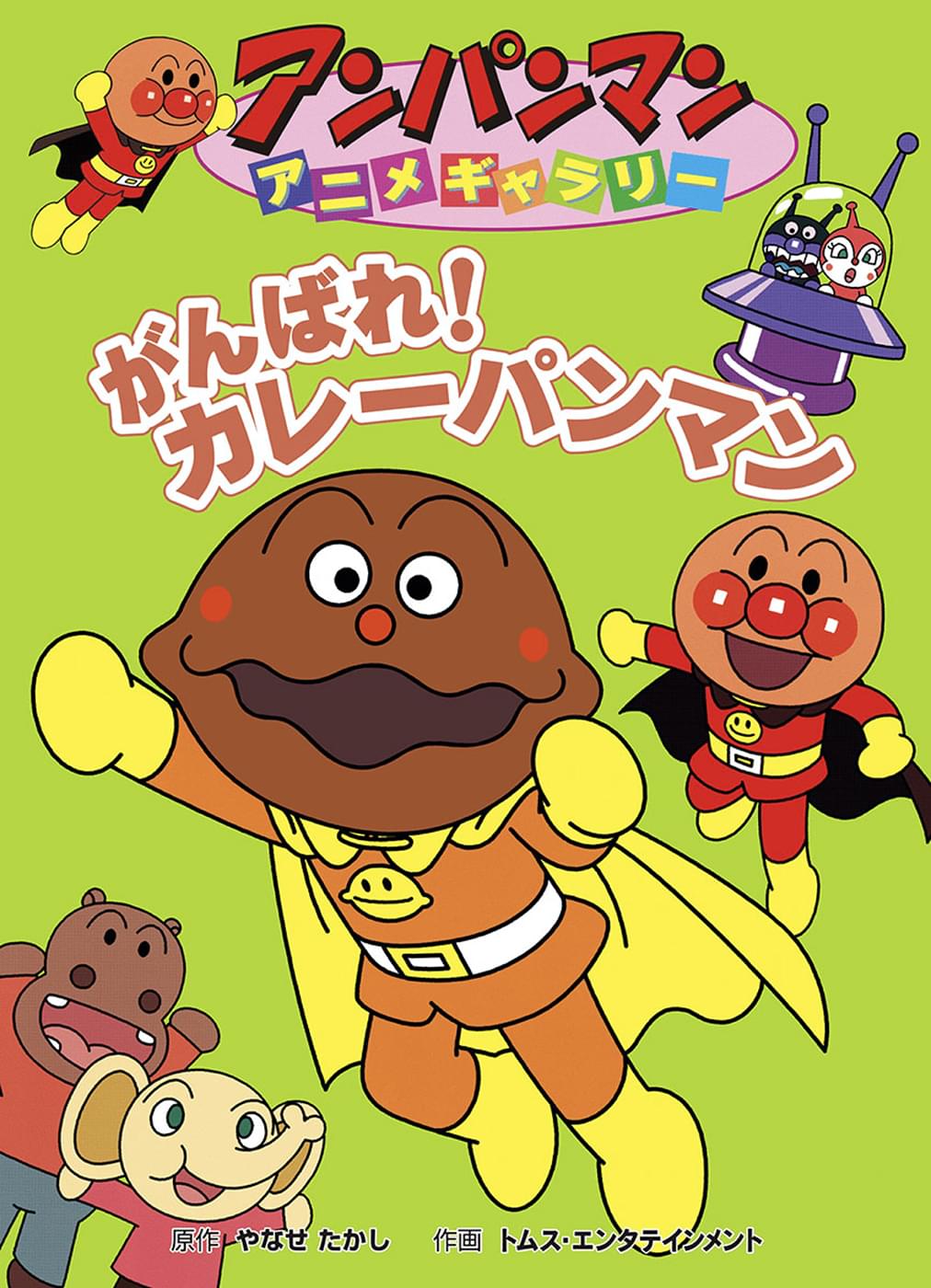アンパンマン アニメギャラリー がんばれ！カレーパンマン