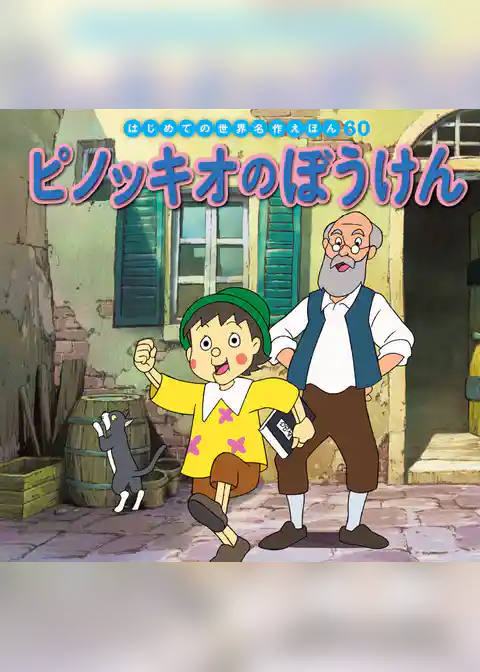 ピノッキオのぼうけん