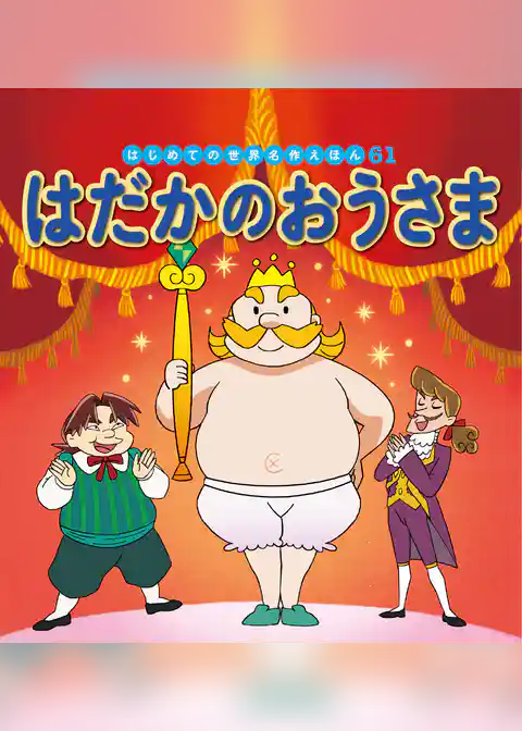 はだかのおうさま