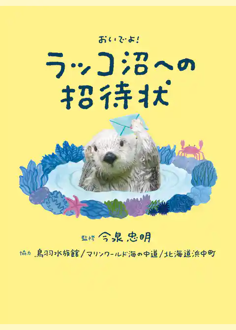 おいでよ！ラッコ沼への招待状