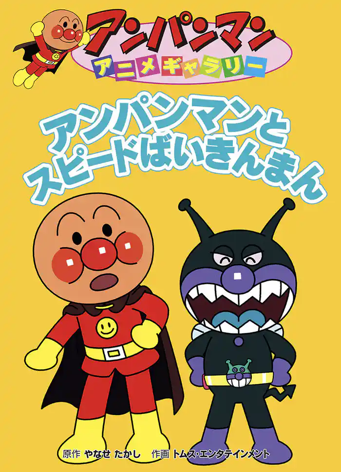 アンパンマン アニメギャラリー アンパンマンとスピードばいきんまん