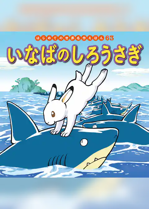 いなばのしろうさぎ