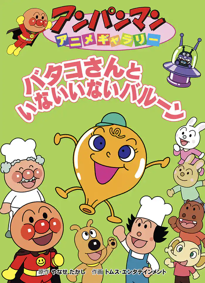 アンパンマン アニメギャラリー バタコさんといないいないバルーン