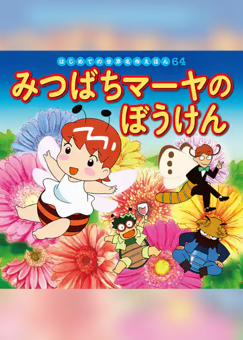 みつばちマーヤのぼうけん