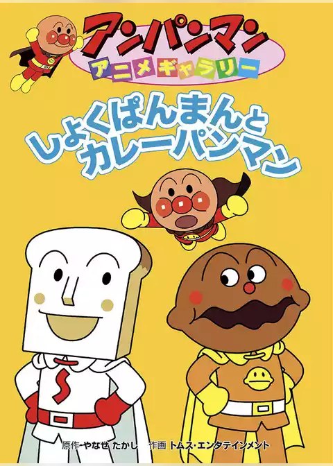 アンパンマン アニメギャラリー しょくぱんまんとカレーパンマン