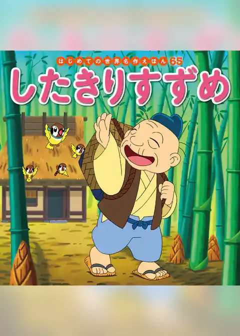 したきりすずめ