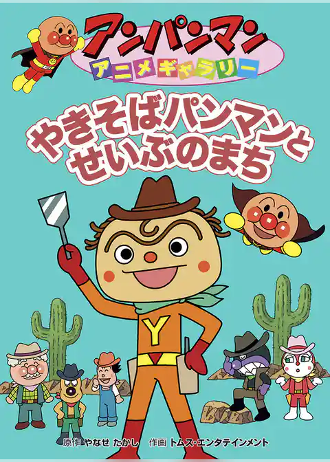 アンパンマン アニメギャラリー やきそばぱんマンとせいぶのまち