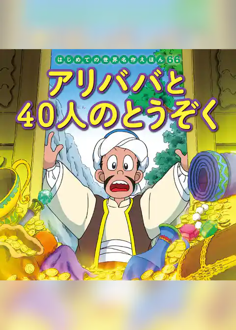 アリババと４０人のとうぞく