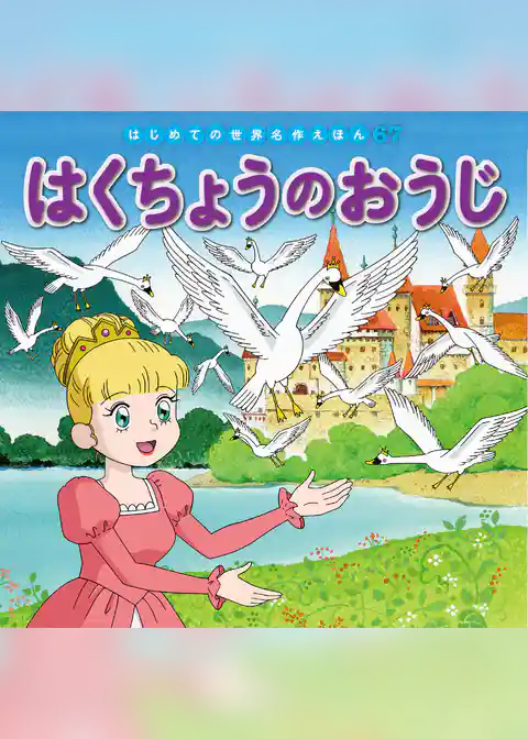 はくちょうのおうじ