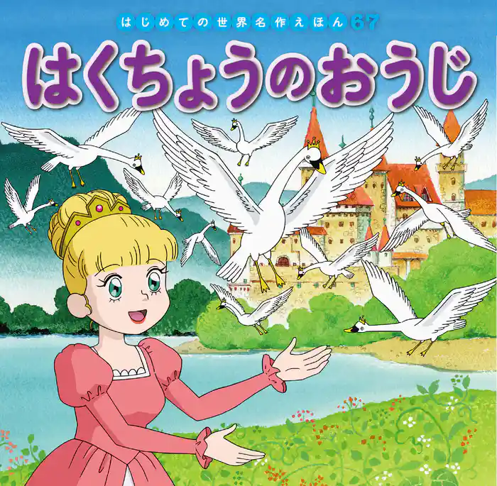 はくちょうのおうじ