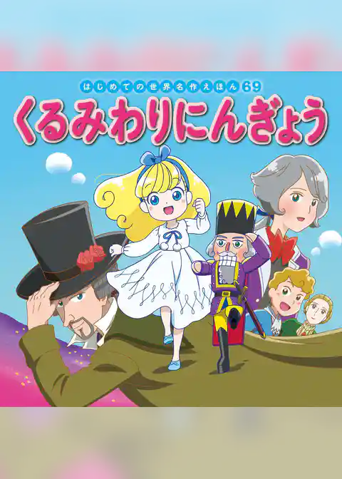 くるみわりにんぎょう