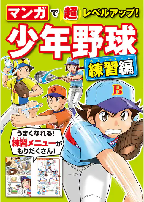 マンガで超レベルアップ！ 少年野球 練習編