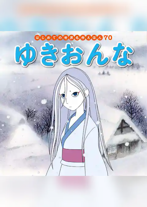 ゆきおんな
