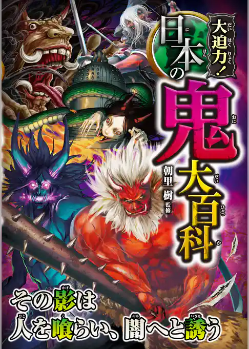大迫力！日本の鬼大百科
