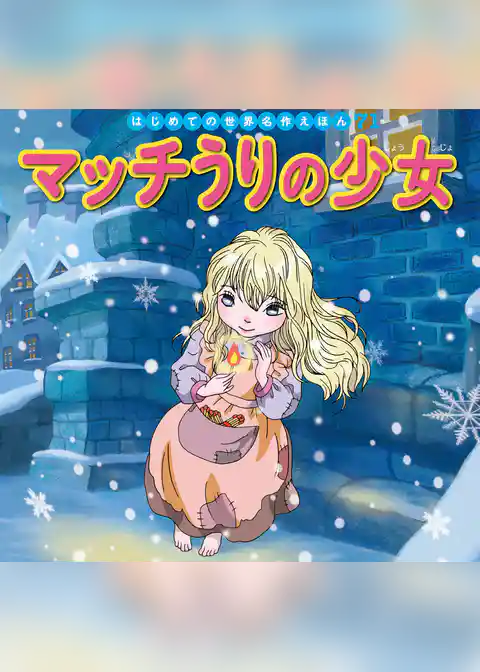 マッチうりの少女