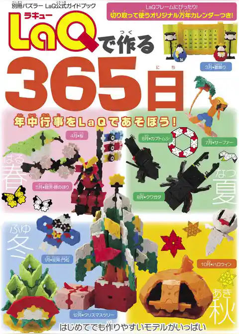 LaQで作る365日