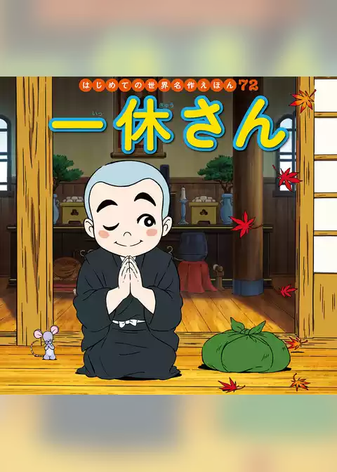 一休さん