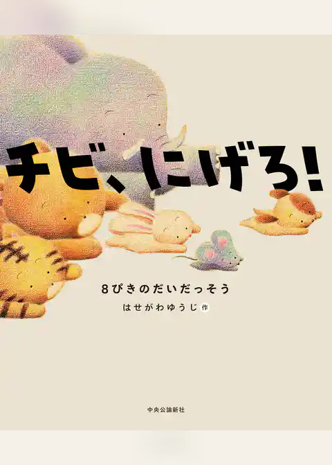 チビ、にげろ！　８ぴきのだいだっそう