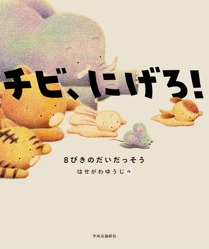 チビ、にげろ！　８ぴきのだいだっそう