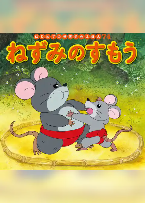 ねずみのすもう