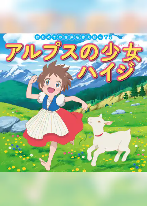 アルプスの少女ハイジ